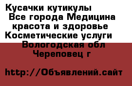 Nghia Кусачки кутикулы D 501. - Все города Медицина, красота и здоровье » Косметические услуги   . Вологодская обл.,Череповец г.